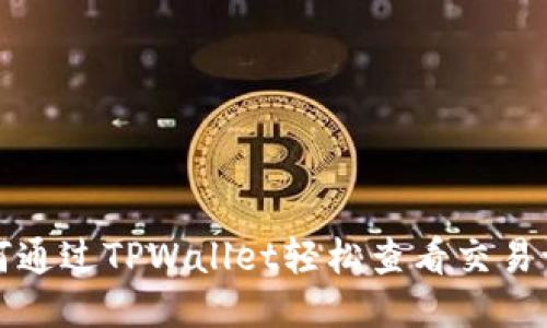 如何通过TPWallet轻松查看交易记录