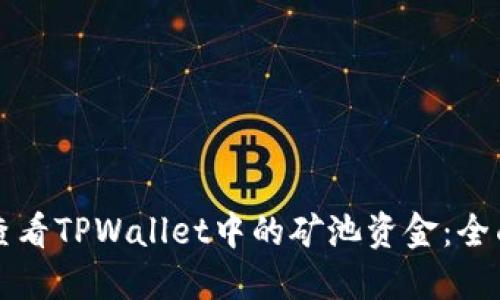 如何查看TPWallet中的矿池资金：全面指南