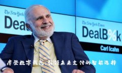 摩登数字钱包：引领未来