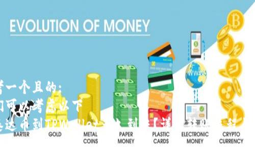 思考一个且的:
我们可以考虑以下
提泰达币到TPWallet多久到账？详解转账流程与时间