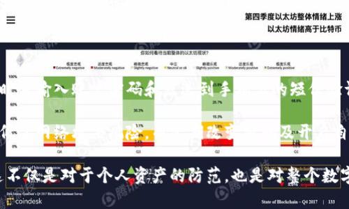 如何设置加密钱包锁定？

在数字货币盛行的今天，加密钱包已经成为许多人管理资产的首选工具。跟随这一趋势，确保你的加密钱包安全显得尤为重要。钱包锁定是一项核心安全功能，它不仅保护你的资金免受未经授权的访问，还确保只有你能够访问你的资源。那么，如何高效、便捷地设置加密钱包锁定呢？

步骤一：选择合适的钱包

在设置钱包锁定之前，首先需要选择一个合适的加密钱包。市场上有多种不同类型的加密钱包，如热钱包、冷钱包、桌面钱包和移动钱包等。热钱包通常连接互联网，方便操作但安全性较低；冷钱包则是一个完全离线的存储方式，安全性极高。针对个人需求，选择最适合你的钱包至关重要。

例如，如果你是经常进行交易的用户，可能会选择热钱包以便于随时访问和使用；而如果你是长期持有者，冷钱包可能更适合你。确保选择杂项知名度高、安全性高的钱包品牌。

步骤二：创建和初始化钱包

下载并安装选定的钱包应用后，下一步是创建你的加密钱包。在这个过程中，多数钱包会要求你设置一个强密码，并生成一个恢复Seed或助记词。这一过程可能会略显繁琐，但确保记录好这些信息至关重要。没有这些信息，若你遗忘密码或身份被盗，可能会导致资金永久丢失。

步骤三：设置钱包锁定

在钱包初次设置完毕并初始化之后，许多钱包会提供锁定选项。一般情况下，你可以在钱包的“设置”或“安全”选项中找到锁定钱包的功能。常见的设置选项包括：

ul
    li密码锁定：设置一个强密码，每次打开钱包时都要求输入。/li
    li生物识别：一些现代手机钱包支持指纹或面部识别的方式，增加方便性和安全性。/li
    li时间锁定：设置一段不活跃时间后，钱包自动锁定。/li
/ul

例如，如果你使用的是某款流行的手机钱包，可以通过设置选项进入“常规设置”，找到“安全性”类别，选择“启用锁定”并输入你的锁定密码。在开启这个选项后，你在一定时间内不操作钱包，它将自动进入锁定状态，确保你的资产安全。

步骤四：定期更新安全设置

在顺利完成钱包锁定设置后，安全工作并没有结束。保护你的加密钱包还需要定期检查与更新相关的安全设置。每天、每周或每月查看一次安全设置，确保没有任何可疑活动发生在你的账户上。

例如，有些钱包会添加新的安全功能或选项，更新至最新版通常会带来增强的安全性。同时，利用二次验证、提高防盗保护措施也是确保钱包安全的好方法。

步骤五：了解资金的不同用途

最后，明确你的资产管理方式，使用不同的钱包分开存放不同的资产。例如，可以将长期持有的资产存储在冷钱包中，而频繁交易的资金保存在热钱包中。这样做不仅能增加安全性，还便于管理，每次操作时，你都能清楚哪些资金是安全的。

总结

总而言之，设置加密钱包锁定是保护你的数字资产的重要一步。通过选择合适的钱包、建立强密码、启用锁定功能以及定期评估安全设置，你可以大幅提高钱财的安全性。在这个数字化快速发展的时代，防范未然，悉心呵护你的每一分资产，是每位投资者都应该承担的责任。

u相关关键词：/u
加密钱包，钱包安全，数字货币，锁定设置/guanjianci

相关问题

h41. 加密钱包锁定后如何解锁？/h4

当你需要使用锁定的加密钱包时，常常需要输入密码或进行生物识别。如果忘记了密码，这将成为一个棘手的问题。大部分钱包都提供恢复功能，用户可以通过助记词或恢复Seed找回访问权限。然而，使用此类方法需谨慎，因为这些信息一旦被泄露，可能会导致财产损失。

h42. 加密钱包有哪些其他安全措施可以使用？/h4

除了锁定功能，还有许多其他保护措施可以进一步提升钱包安全性。例如，二次验证就是一种极有效的手段。用户在登录时需输入账户密码和发送到手机上的短信验证码，确保即使黑客得到了密码，也无法轻易访问账户。

此外，使用冷钱包或硬件钱包也是安全管理的重要手段。硬件钱包把你的私钥物理存储在设备中，与互联网隔离，极大降低了网络攻击风险。而定期改变密码及开启自动锁定功能，也将是保障你的资产安全的有效方式。

最后，无论你使用何种安全措施，确保每一步都仔细谨慎。在这个数字化的时代，安全是每个用户都应优先考虑的内容。这不仅是对于个人资产的防范，也是对整个数字经济体系的一份责任。