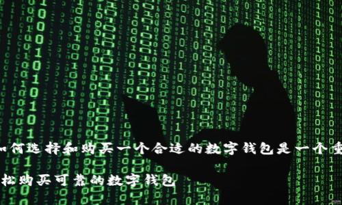 思考

对于很多对数字货币感兴趣的用户来说，如何选择和购买一个合适的数字钱包是一个重要的问题。以下是为用户设计的及关键词：

bgcolor=