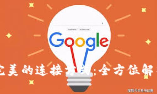 TPWallet最完美的连接方式：全方位解析与实用指南