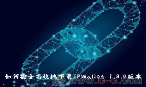 如何安全高效地下载TPWallet 1.3.4版本