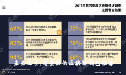 未来之星：前景好的区块链钱包推荐