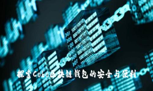 探索Cobo区块链钱包的安全与便利