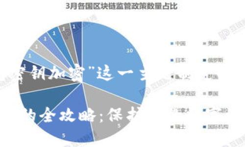 以下是为“如何将钱包密钥加密”这一主题制定的、关键词及详细的内容。

轻松掌握钱包密钥加密的全攻略：保护你的数字资产安全