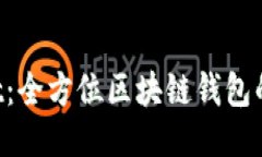 探索TokenPocket：全方位区块