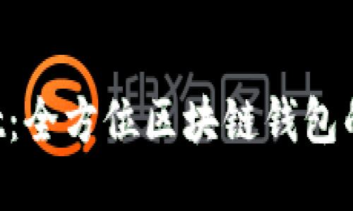 探索TokenPocket：全方位区块链钱包的使用体验与优势