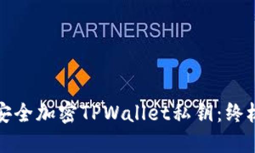 如何安全加密TPWallet私钥：终极指南