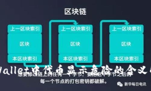 TPWallet中代币显示危险的含义解析