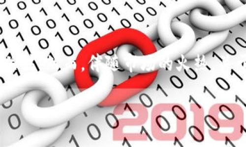 揭秘TPWallet：是否真的是骗局？

在数字货币和区块链技术不断发展的今天，钱包应用的选择层出不穷。其中，TPWallet因其独特的功能和用户体验逐渐受到关注。然而，伴随市场的火热，关于TPWallet是否为骗局的讨论也开始占据用户的视野。那么，TPWallet真的存在欺诈行为吗？让我们一起深入探讨这一问题。

TPWallet的真实面目：是投资机会，还是骗局？