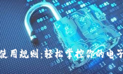 数字钱包使用规则：轻松掌控你的电子钱包世界