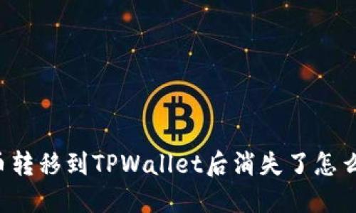 货币转移到TPWallet后消失了怎么办？