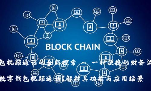 数字钱包视频通话的全新探索 - 一种便捷的财务沟通方式

什么是数字钱包视频通话？解释其功能与应用场景