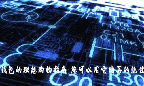 数字钱包的理想购物指南：您可以用它购买的绝佳商品