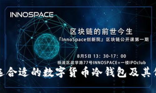 如何挑选合适的数字货币冷钱包及其价格指南