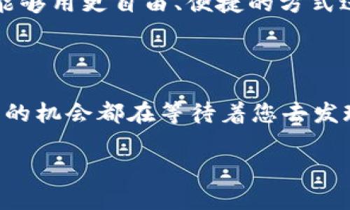 轻松添加TPWallet DApp的步骤指南

随着区块链技术和去中心化应用程序（DApps）的蓬勃发展，越来越多的用户开始关注如何在他们的钱包中添加各种DApp。TPWallet作为一个现代化的多链钱包，具备了很多方便的功能和支持，本文将为您详细介绍如何在TPWallet中添加DApp。首先，让我们进行一些基础的了解，确保您对这个过程充满信心。

什么是TPWallet？

TPWallet 是一个安全、用户友好的多链数字钱包，专为不同的区块链网络设计。它不仅支持存储和管理多种加密货币，还允许用户运行去中心化应用（DApps）。TPWallet 的界面简洁易用，无论是经验丰富的区块链用户还是刚刚入门的新手，都能轻松上手。

为什么要添加DApp？

DApps 是建立在区块链上的应用程序，能够提供去中心化的服务和功能。添加DApp后，用户可以直接在TPWallet中进行交易、参与 DeFi 项目或访问其他服务。这样一来，用户不仅可以更高效地管理他们的资产，还可以享受到DApps带来的各种便利。

添加TPWallet DApp的具体步骤

h4步骤1：打开TPWallet/h4

首先，您需要打开TPWallet，确保您已经下载并安装了最新版本的应用程序。如果您还没有下载，请访问官方网站获取。启动应用程序后，您将看到一个简洁的主界面。

h4步骤2：创建或导入钱包/h4

如果您是新用户，可以选择“创建钱包”，并按照提示步骤设置您的钱包。如果您已经有一个钱包，则可以通过“导入钱包”选项输入您的助记词或私钥来恢复您的账户。

h4步骤3：访问DApp浏览器/h4

成功进入钱包后，您会看到钱包主菜单的一些选项。找到“DApp浏览器”并点击进入。这里会列出各种DApp，您可以直接选择想要使用的应用进行访问。

h4步骤4：手动添加DApp/h4

如果您想要添加的DApp没有出现在列表中，不用担心！您可以手动添加。点击右上角的“ ”图标或“添加DApp”按钮。

h4步骤5：输入DApp的URL/h4

在弹出的窗口中，您需要输入要添加的DApp的URL地址。确保输入正确，避免拼写错误。输入后，点击“添加”。这个过程会将DApp加入到您的DApp列表中，方便您今后快速访问。

h4步骤6：确认并使用DApp/h4

完成以上步骤后，您就能在您的DApp列表中看到刚刚添加的应用。点击它进入，您可以开始使用DApp所提供的功能，比如进行交易、参与游戏等。这个过程非常简单，为您的区块链体验增添更多乐趣。

关于DApp的一些常见问题

h4问题1：什么是DApp，为什么我需要使用它们？/h4

DApp（去中心化应用程序）是一种运行在区块链网络上的应用程序。与传统应用程序不同，DApps不依赖于单一的服务器或中介，而是通过智能合约自动执行。使用DApp的好处包括：

ul
listrong去中心化：/strong用户不需要依赖中心化的实体，保护了隐私和安全性。/li
listrong透明性：/strong所有交易记录都在区块链上可被公开验证，增加了信任度。/li
listrong创新机会：/strong许多DApps提供独特的功能，如去中心化融资、特殊的游戏机制等，能为用户提供新颖的体验。/li
/ul
总之，使用DApp时，用户能享受更灵活的功能与自主权，同时也在共同推动区块链技术的发展。

h4问题2：如何保障使用DApp的安全？/h4

安全性是使用DApp时必须重视的问题。以下是一些提高DApp使用安全性的建议：

ul
listrong确保使用官方渠道：/strong当您添加或访问DApp时，确保从官方网站获取链接，避免钓鱼网站。/li
listrong了解智能合约：/strong使用前，最好对DApp的智能合约进行一些背景调查，了解其代码是否经过审计，存在的风险等。/li
listrong设置二次验证：/strong如果钱包支持，开启二次验证或多重签名功能，增加安全层级。/li
listrong定期备份私钥：/strong务必妥善保存私钥或助记词，避免因丢失造成资产损失。/li
/ul
通过谨慎行事和一些安全措施，您可以更好地保护自己的资产，放心体验各种DApp。

总结

在TPWallet中添加DApp的过程其实非常简单，无论您是新手还是老手，都能快速掌握方法。DApp为我们的数字生活打开了新的大门，让我们能够用更自由、便捷的方式进行资产管理与交换。希望通过以上的介绍，您不仅了解了添加DApp的流程，还能意识到安全使用DApp的重要性。

后续行动

现在您已经知道如何在TPWallet中添加DApp，可以开始探索属于您的区块链世界了！无论是DeFi、NFT还是其它各种新型应用，去中心化世界的机会都在等待着您去发现。记得时刻关注新的DApp，持续学习，提升自己的区块链知识。只有这样，才能在这个快速发展的领域中立于不败之地。

轻松添加TPWallet DApp的步骤指南