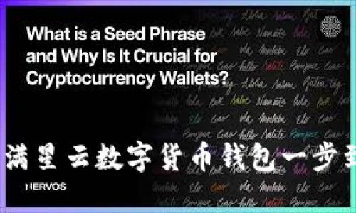 轻松注册：满星云数字货币钱包一步到位的方法