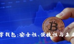 恒宝科技数字钱包：安全