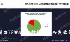 如何解决TPWallet助记词导入