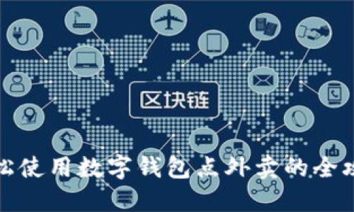 轻松使用数字钱包点外卖的全攻略