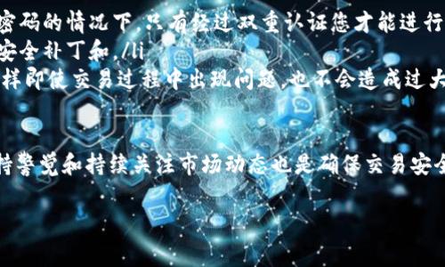 在现代数字资产管理的世界中，用户对交易费用及其影响表示越来越高的关注。TPWallet作为一个崭新的多链钱包，凭借其独特的闪兑功能吸引了大量用户。但对那些刚刚接触TPWallet的人来说，闪兑手续费是一个非常重要的问题。

TPWallet闪兑手续费概述

TPWallet是一款为用户提供方便、快捷的数字资产管理体验的钱包应用。其闪兑功能允许用户在不同数字货币之间快速兑换，而无需经过繁琐的流程。然而，如同大多数金融交易，闪兑也会涉及一定的手续费。

具体来说，TPWallet的闪兑手续费并不是固定的，而是根据市场的波动、不同交易对的流动性以及网络拥堵情况等多种因素而有所不同。在正常情况下，用户在进行闪兑时，手续费通常会根据交易规模和涉及的资产种类而有所变动。

手续费的影响因素

我们可以细分影响闪兑手续费的几个主要因素，包括：

ul
    listrong市场波动性：/strong如果某一特定数字资产的市场波动较大，闪兑的手续费可能会随之升高，用户需要在进行闪兑时密切留意市场动态。/li
    listrong交易对流动性：/strong流动性好的交易对，经常进行交易的用户能够享受到更低的手续费，而流动性较差的交易对可能导致手续费增加。/li
    listrong网络拥堵情况：/strong在某些高峰期，例如市场突然出现暴涨暴跌时，网络可能会变得拥堵，从而导致导致手续费上升。此时，用户在进行闪兑时应考虑选择合适的时机。/li
/ul

如何查看TPWallet的具体手续费

虽然TPWallet的闪兑手续费并不固定，但用户可以通过以下几种方式来查看具体的手续费信息：

ul
    listrong官方网站或社区：/strong访问TPWallet的官方网站，查找相关的文档或社区讨论，通常会有最新的手续费信息和公告。/li
    listrong钱包内提示：/strong在进行闪兑操作时，TPWallet通常会在交易页面直接显示该交易对应的手续费，用户可以在确认交易前仔细查看。/li
    listrong社交媒体：/strong关注TPWallet的社交媒体平台，如Twitter、Telegram等，官方会定期发布有关手续费或新功能的更新消息。/li
/ul

交易体验的建议

为了提高用户在使用TPWallet时的交易体验，以下是一些小建议：

ul
    listrong提前关注市场动态：/strong保持对数字资产市场的关注，尤其是在进行闪兑交易前，获取最新的市场信息及动态，以便更好地把握时机。/li
    listrong选择合适的交易时间：/strong选择在市场相对平稳的时候进行闪兑，可以有效避免因为效应导致的手续费上涨。/li
    listrong掌握多种交易对：/strong了解不同数字资产之间的交易对特性，选择费率较低且流动性好的交易对进行闪兑。/li
/ul

相关问题探讨

在了解TPWallet闪兑手续费的同时，大家或许会有以下诸多问题：

1. TPWallet的闪兑功能与其他钱包相比如何？

TPWallet的闪兑功能可以说是其又一创新亮点。和市面上许多主流钱包相比，TPWallet的闪兑功能支持更多的数字资产以及多链操作，简单便捷的用户界面使得入门门槛降低，非常适合各种层次的用户。

与一些钱包相比，TPWallet的闪兑功能不仅拥有实时交易数据，还为用户提供了较为丰富的资产选择，独特的算法和流动性聚合功能确保用户可以在更低的手续费下实现更高效的交易。同时，TPWallet团队还在不断系统，使其更符合用户需求，不断完善用户体验。

2. 如何提高闪兑交易的安全性？

安全性是数字资产交易中不可或缺的重要因素。在进行闪兑交易时，用户应该特别注意以下几方面：

ul
    listrong启用双重认证：/strong在TPWallet中开启双重认证功能，以增加账户的安全性。即使在您输入密码的情况下，只有经过双重认证您才能进行交易。/li
    listrong保持软件更新：/strong确保TPWallet钱包处于最新版本，定期检查应用更新，以便获取最新的安全补丁和。/li
    listrong小额多次交易：/strong在不确定情况下，可以考虑分拆交易，将大额交易分成小额分批进行，这样即使交易过程中出现问题，也不会造成过大的损失。/li
/ul

总之，TPWallet的闪兑手续费因市场及其他因素而异，了解这些信息将帮助用户有效降低交易成本，同时，保持警觉和持续关注市场动态也是确保交易安全和顺利的有效方法。 

TPWallet闪兑手续费是多少？全面解析及实用建议