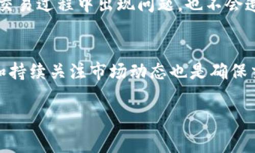 在现代数字资产管理的世界中，用户对交易费用及其影响表示越来越高的关注。TPWallet作为一个崭新的多链钱包，凭借其独特的闪兑功能吸引了大量用户。但对那些刚刚接触TPWallet的人来说，闪兑手续费是一个非常重要的问题。

TPWallet闪兑手续费概述

TPWallet是一款为用户提供方便、快捷的数字资产管理体验的钱包应用。其闪兑功能允许用户在不同数字货币之间快速兑换，而无需经过繁琐的流程。然而，如同大多数金融交易，闪兑也会涉及一定的手续费。

具体来说，TPWallet的闪兑手续费并不是固定的，而是根据市场的波动、不同交易对的流动性以及网络拥堵情况等多种因素而有所不同。在正常情况下，用户在进行闪兑时，手续费通常会根据交易规模和涉及的资产种类而有所变动。

手续费的影响因素

我们可以细分影响闪兑手续费的几个主要因素，包括：

ul
    listrong市场波动性：/strong如果某一特定数字资产的市场波动较大，闪兑的手续费可能会随之升高，用户需要在进行闪兑时密切留意市场动态。/li
    listrong交易对流动性：/strong流动性好的交易对，经常进行交易的用户能够享受到更低的手续费，而流动性较差的交易对可能导致手续费增加。/li
    listrong网络拥堵情况：/strong在某些高峰期，例如市场突然出现暴涨暴跌时，网络可能会变得拥堵，从而导致导致手续费上升。此时，用户在进行闪兑时应考虑选择合适的时机。/li
/ul

如何查看TPWallet的具体手续费

虽然TPWallet的闪兑手续费并不固定，但用户可以通过以下几种方式来查看具体的手续费信息：

ul
    listrong官方网站或社区：/strong访问TPWallet的官方网站，查找相关的文档或社区讨论，通常会有最新的手续费信息和公告。/li
    listrong钱包内提示：/strong在进行闪兑操作时，TPWallet通常会在交易页面直接显示该交易对应的手续费，用户可以在确认交易前仔细查看。/li
    listrong社交媒体：/strong关注TPWallet的社交媒体平台，如Twitter、Telegram等，官方会定期发布有关手续费或新功能的更新消息。/li
/ul

交易体验的建议

为了提高用户在使用TPWallet时的交易体验，以下是一些小建议：

ul
    listrong提前关注市场动态：/strong保持对数字资产市场的关注，尤其是在进行闪兑交易前，获取最新的市场信息及动态，以便更好地把握时机。/li
    listrong选择合适的交易时间：/strong选择在市场相对平稳的时候进行闪兑，可以有效避免因为效应导致的手续费上涨。/li
    listrong掌握多种交易对：/strong了解不同数字资产之间的交易对特性，选择费率较低且流动性好的交易对进行闪兑。/li
/ul

相关问题探讨

在了解TPWallet闪兑手续费的同时，大家或许会有以下诸多问题：

1. TPWallet的闪兑功能与其他钱包相比如何？

TPWallet的闪兑功能可以说是其又一创新亮点。和市面上许多主流钱包相比，TPWallet的闪兑功能支持更多的数字资产以及多链操作，简单便捷的用户界面使得入门门槛降低，非常适合各种层次的用户。

与一些钱包相比，TPWallet的闪兑功能不仅拥有实时交易数据，还为用户提供了较为丰富的资产选择，独特的算法和流动性聚合功能确保用户可以在更低的手续费下实现更高效的交易。同时，TPWallet团队还在不断系统，使其更符合用户需求，不断完善用户体验。

2. 如何提高闪兑交易的安全性？

安全性是数字资产交易中不可或缺的重要因素。在进行闪兑交易时，用户应该特别注意以下几方面：

ul
    listrong启用双重认证：/strong在TPWallet中开启双重认证功能，以增加账户的安全性。即使在您输入密码的情况下，只有经过双重认证您才能进行交易。/li
    listrong保持软件更新：/strong确保TPWallet钱包处于最新版本，定期检查应用更新，以便获取最新的安全补丁和。/li
    listrong小额多次交易：/strong在不确定情况下，可以考虑分拆交易，将大额交易分成小额分批进行，这样即使交易过程中出现问题，也不会造成过大的损失。/li
/ul

总之，TPWallet的闪兑手续费因市场及其他因素而异，了解这些信息将帮助用户有效降低交易成本，同时，保持警觉和持续关注市场动态也是确保交易安全和顺利的有效方法。 

TPWallet闪兑手续费是多少？全面解析及实用建议