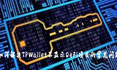 如何解决TPWallet不显示DeFi项目的常见问题