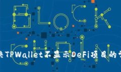 如何解决TPWallet不显示De