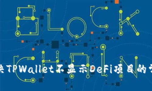 如何解决TPWallet不显示DeFi项目的常见问题