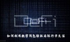   如何利用数字钱包轻松为