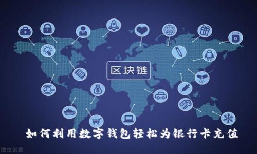   如何利用数字钱包轻松为银行卡充值 