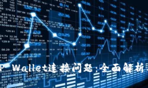 如何解决TP Wallet连接问题：全面解析与解决方案
