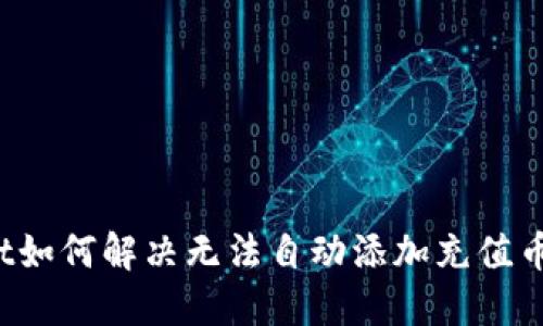 TPWallet如何解决无法自动添加充值币的问题？