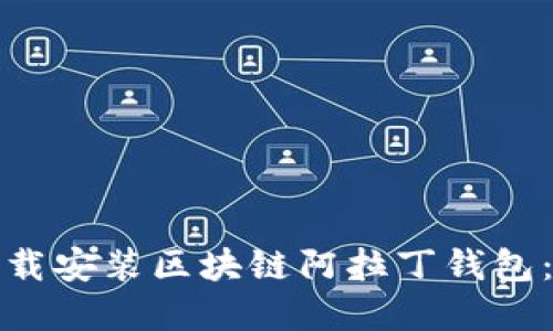 如何轻松下载安装区块链阿拉丁钱包：一步步详解