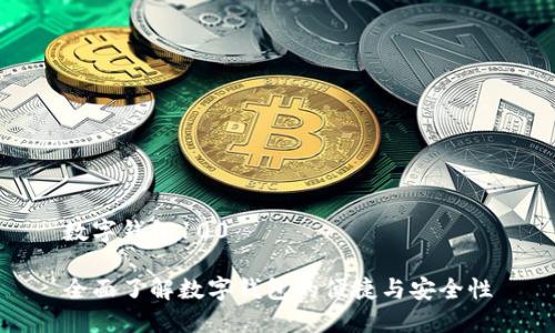 数字钱包100

全面了解数字钱包的便捷与安全性