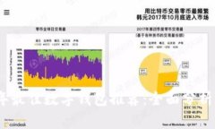 2023年最佳数字钱包推荐：