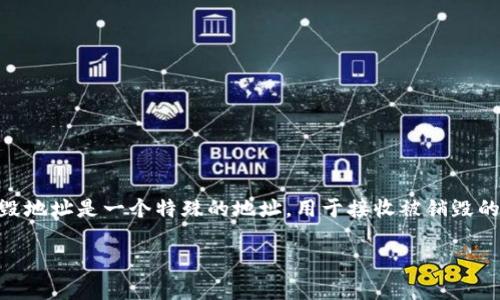 要了解如何查看TPWallet的销毁地址，首先我们要知道什么是销毁地址以及它的作用。在数字资产领域，销毁地址是一个特殊的地址，用于接收被销毁的代币。通常，代币在销毁后会被发送到一个无法访问的地址，这样就相当于将其“冻结”并永远消失于流通中。

### 如何在TPWallet中查看代币销毁地址