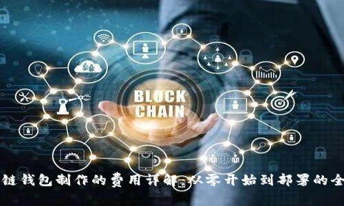 区块链钱包制作的费用详解：从零开始到部署的全过程