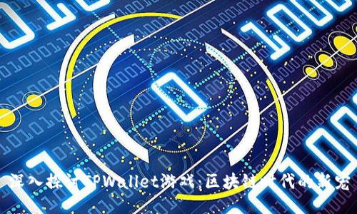 深入探讨TPWallet游戏：区块链时代的新宠