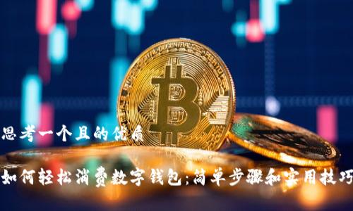 思考一个且的优质

如何轻松消费数字钱包：简单步骤和实用技巧