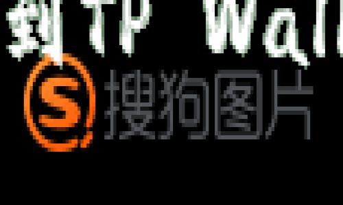 : 如何优雅地解决提现到TP Wallet 收不到的问题？

如何优雅地解决提现到TP Wallet 收不到的问题？