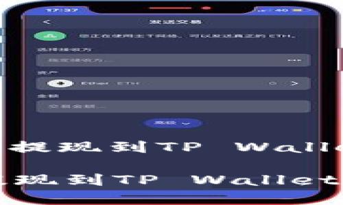 : 如何优雅地解决提现到TP Wallet 收不到的问题？

如何优雅地解决提现到TP Wallet 收不到的问题？