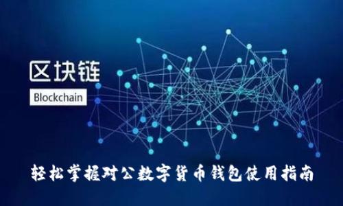 轻松掌握对公数字货币钱包使用指南