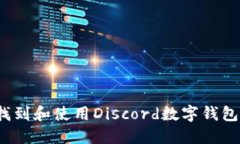 如何找到和使用Discord数字