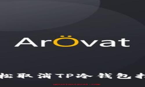 如何轻松取消TP冷钱包扫码签名