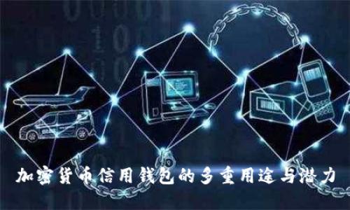 加密货币信用钱包的多重用途与潜力