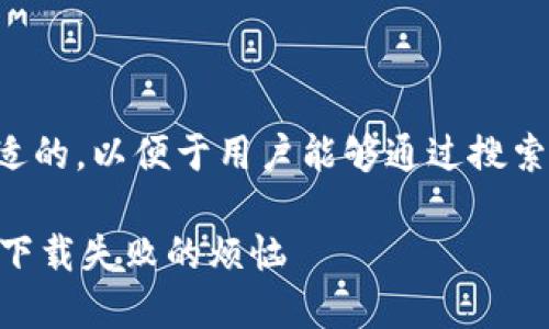 首先，让我们来探讨一个合适的，以便于用户能够通过搜索找到解决方案。这个可以是：

轻松下载TPWallet：解决你下载失败的烦恼