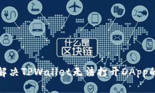 如何解决TPWallet无法打开DApp的问题